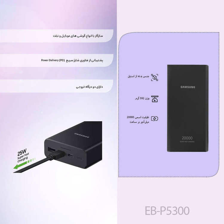 پاوربانک 25 وات سامسونگ مدل EB-P5300 ظرفیت 20000 میلیآمپرساعت / 100 اصلی با گارانتی شرکتی