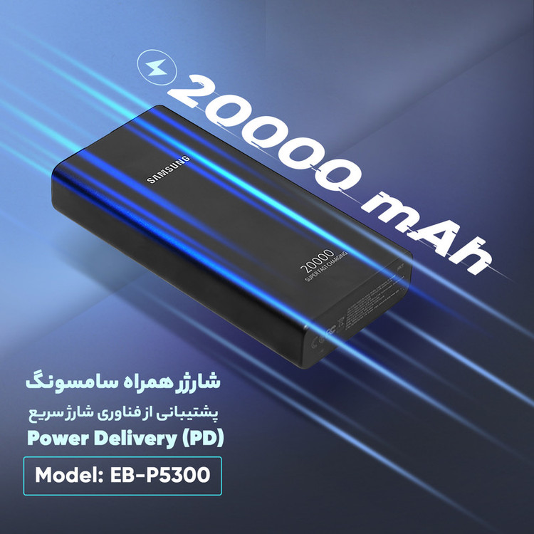 پاوربانک 25 وات سامسونگ مدل EB-P5300 ظرفیت 20000 میلیآمپرساعت / 100 اصلی با گارانتی شرکتی