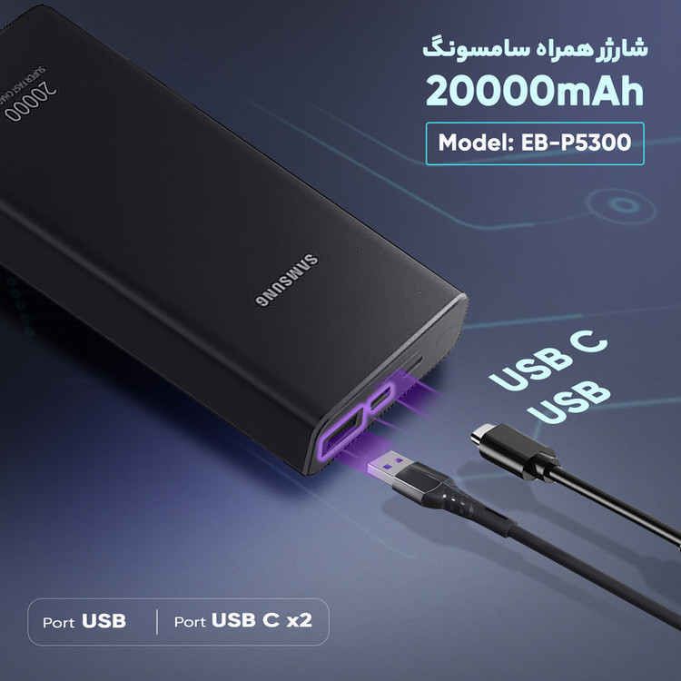 پاوربانک 25 وات سامسونگ مدل EB-P5300 ظرفیت 20000 میلیآمپرساعت / 100 اصلی با گارانتی شرکتی