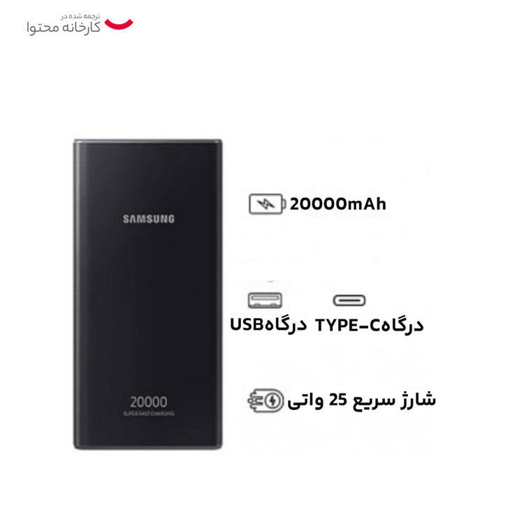 پاوربانک 25 وات سامسونگ مدل EB-P5300 ظرفیت 20000 میلیآمپرساعت / 100 اصلی با گارانتی شرکتی