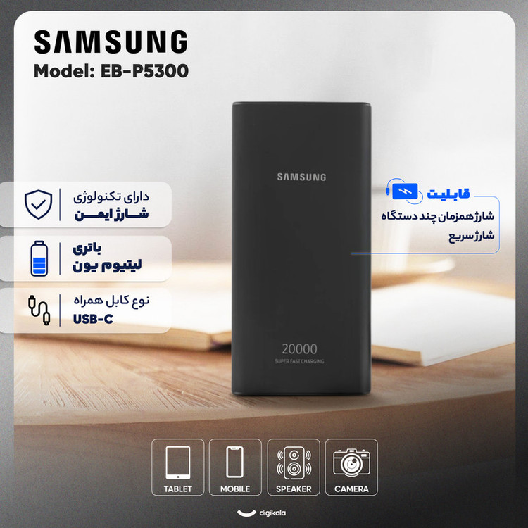 پاوربانک 25 وات سامسونگ مدل EB-P5300 ظرفیت 20000 میلیآمپرساعت / 100 اصلی با گارانتی شرکتی