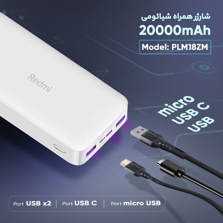 پاوربانک 18 وات شیائومی مدل Redmi PB200LZM ظرفیت 20000 میلی آمپر ساعت ( اصلی ) اورجینال