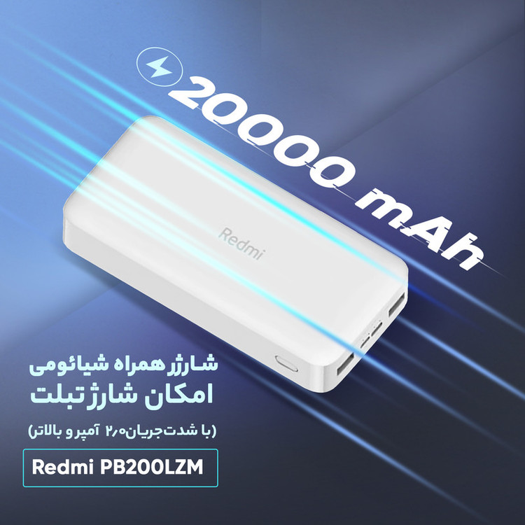 پاوربانک 18 وات شیائومی مدل Redmi PB200LZM ظرفیت 20000 میلی آمپر ساعت ( اصلی ) اورجینال