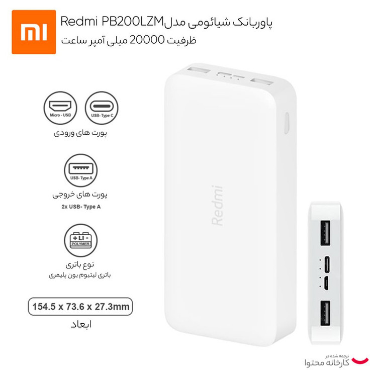 پاوربانک 18 وات شیائومی مدل Redmi PB200LZM ظرفیت 20000 میلی آمپر ساعت ( اصلی ) اورجینال