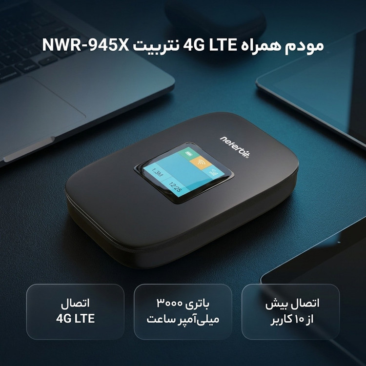 مودم همراه 4G LTE نتربیت مدل NWR-945X با باتری 3000 میلیآمپر ساعت، پشتیبانی از Wi-Fi 6، سرعت دانلود تا 150 مگابیت بر ثانیه، اتصال بیش از 10 کاربر و فایروال NAT