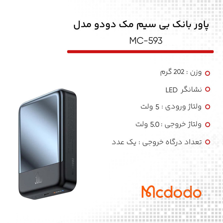پاوربانک مک دودو مدل MC-593 ظرفیت 10000 میلی آمپر ساعت